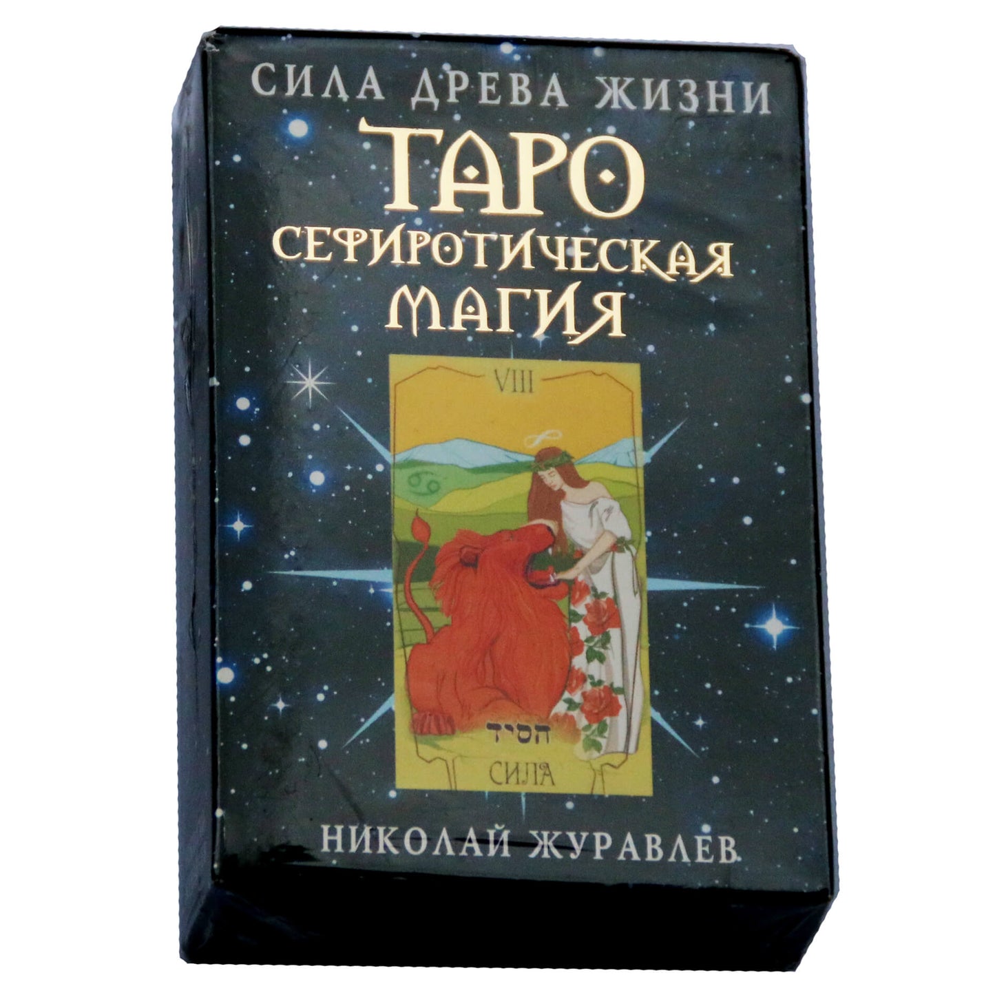 Таро карты Сефиротическая магия. Сила Древа Жизни / Николай Журавлев