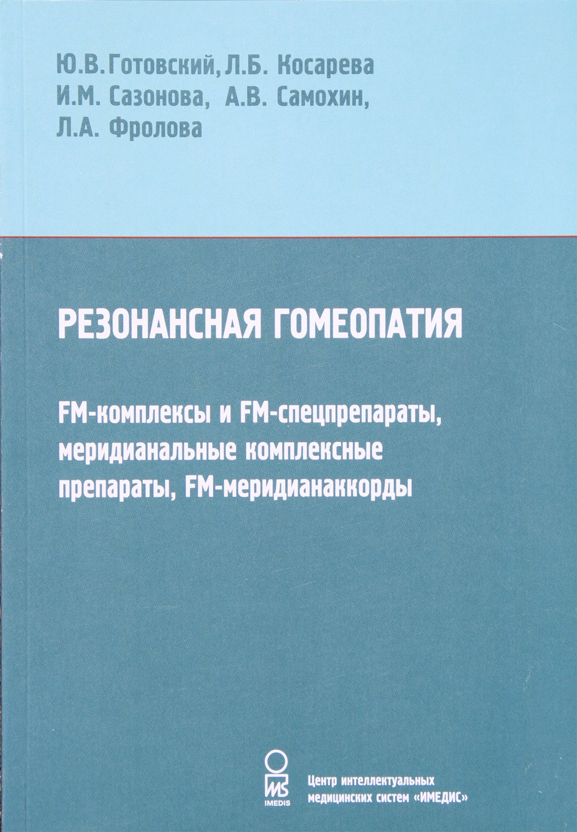Готовский "Резонансная гомеопатия"