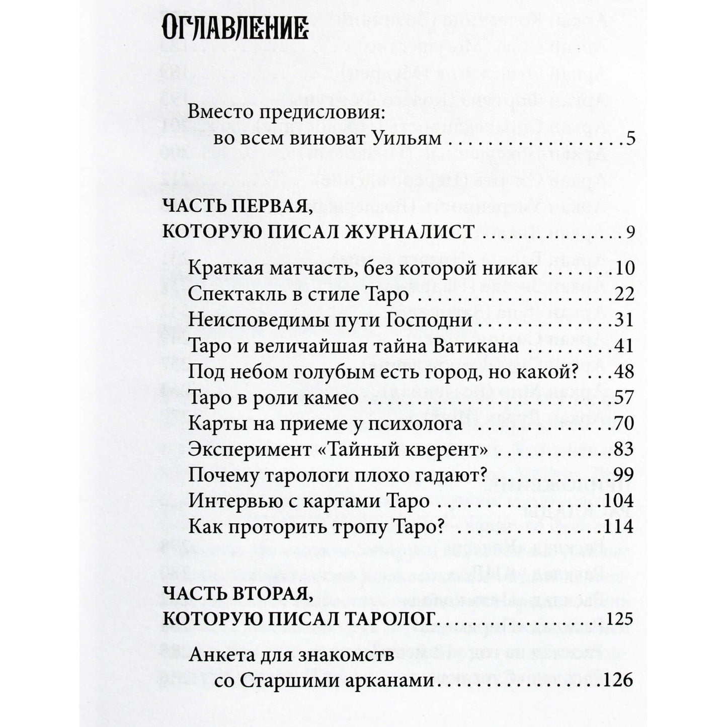 Наталья Торус "Тонкости таро. Символика, архетипы и скрытые смыслы"