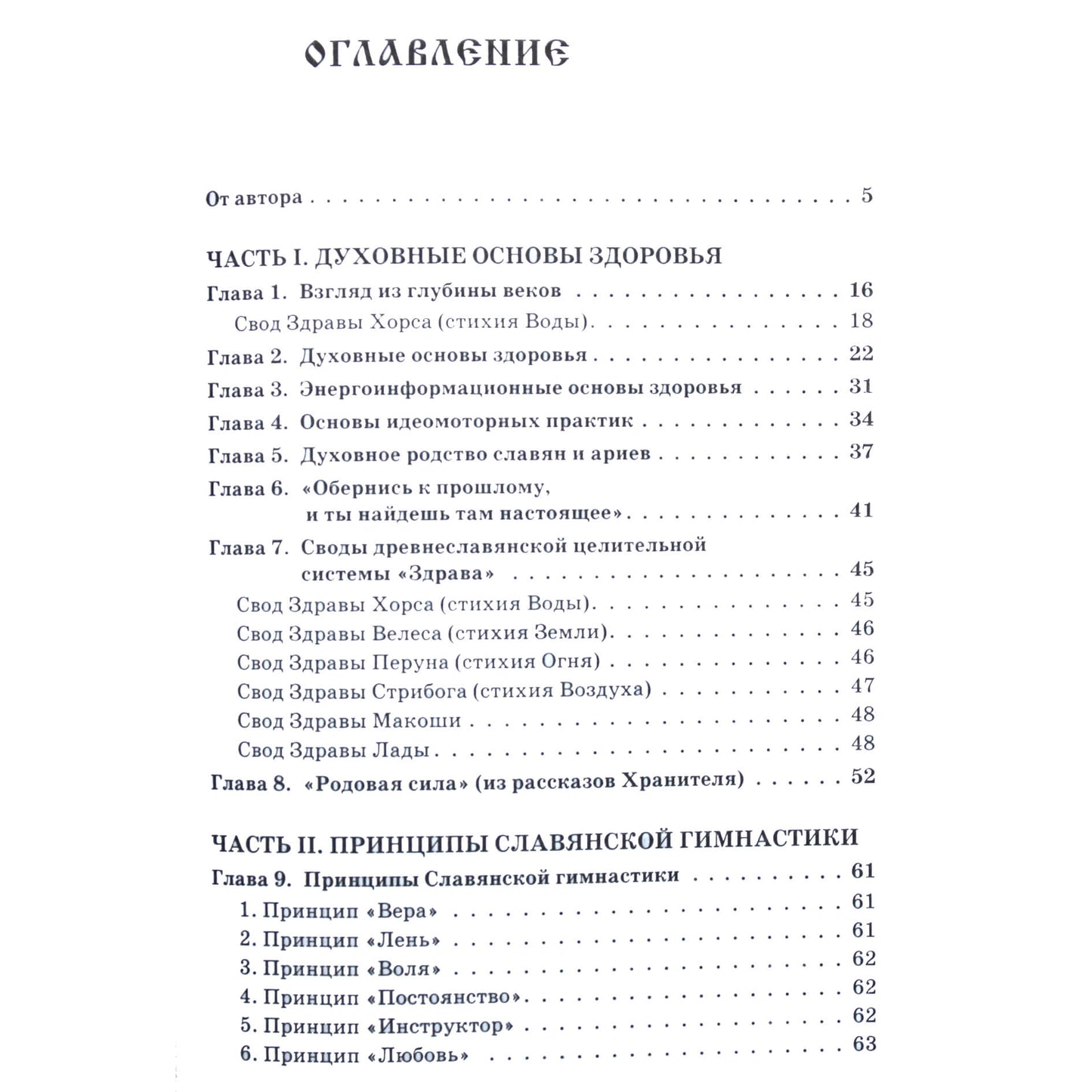 Владислав Мешалкин "Славянская здрава. Практики духовного целительства"