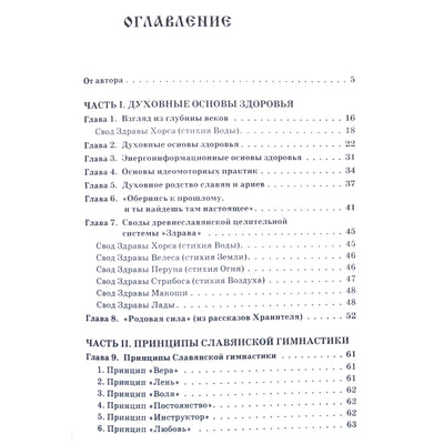 Владислав Мешалкин "Славянская здрава. Практики духовного целительства"