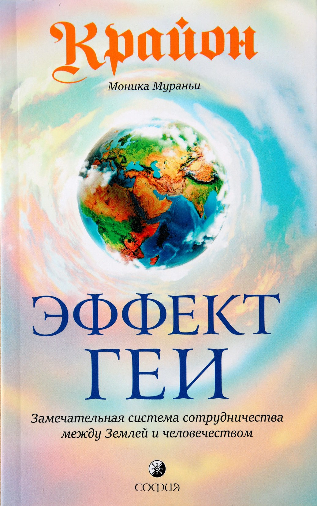 Monica Muranyi "Kryonas. Gaia efektas. Nuostabi bendradarbiavimo sistema"