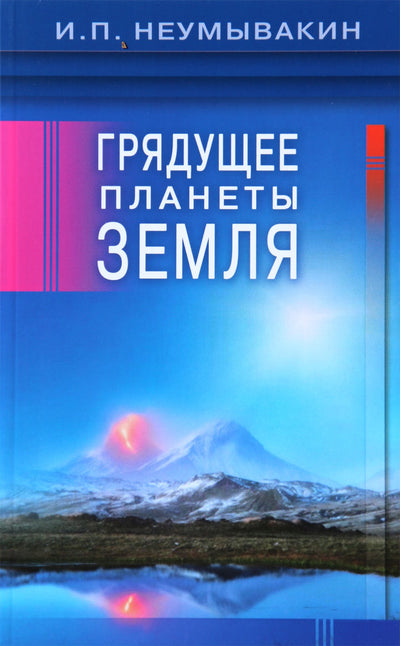 Ivanas Neumyvakinas „Žemės planetos ateitis“