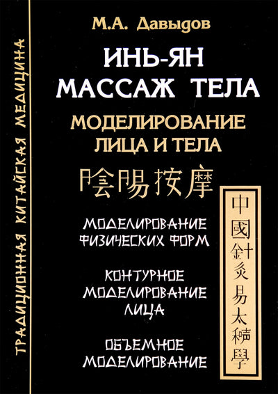 Michailas Davydovas "Yin-Yang kūno masažas. Veido ir kūno modeliavimas"