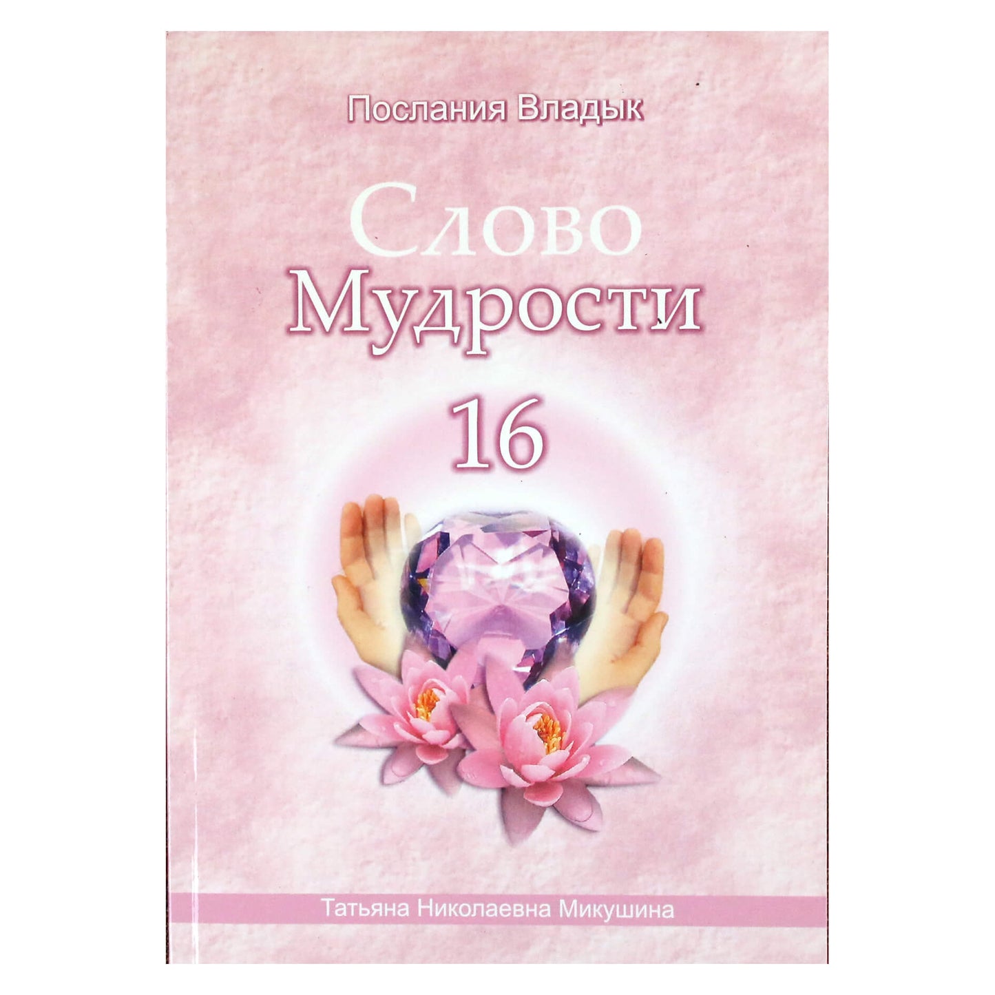 Tatjana Mikušina „Išminties žodis“ 16