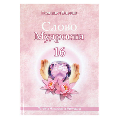 Tatjana Mikušina „Išminties žodis“ 16