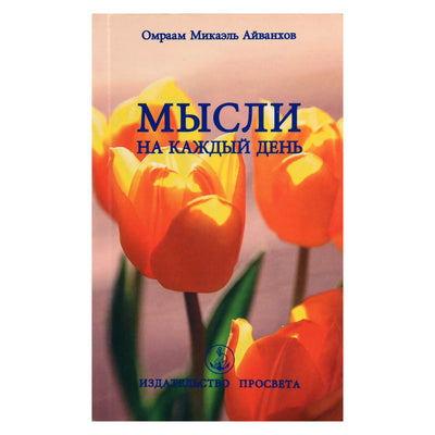 Omraam Mikael Aivankhov „Mintys kiekvienai dienai 2006“ (16)