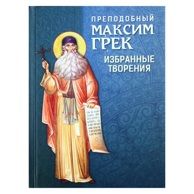 Преподобный Максим Грек "Избранные творения"