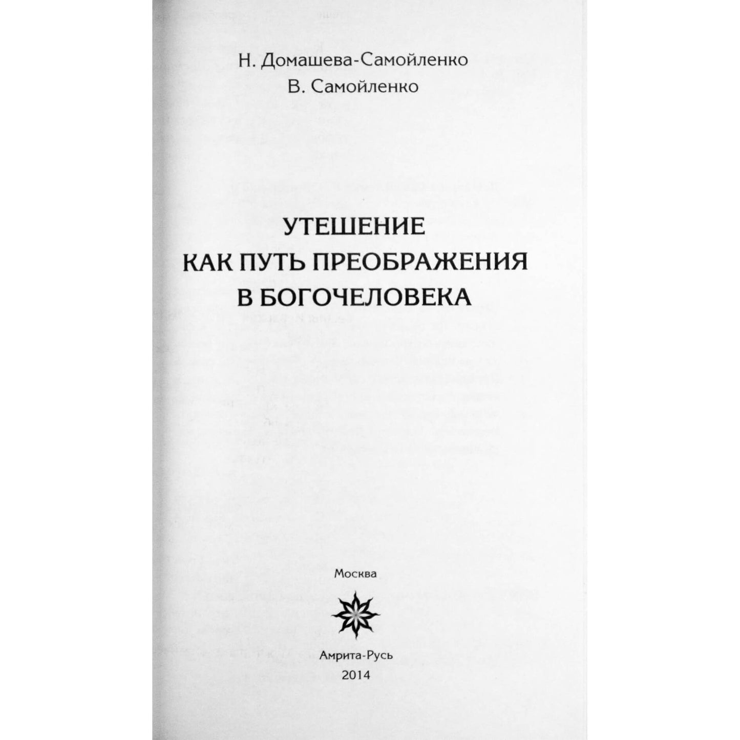 Надежда Домашева-Самойленко "Утешение как путь преображения в Богочеловечество"