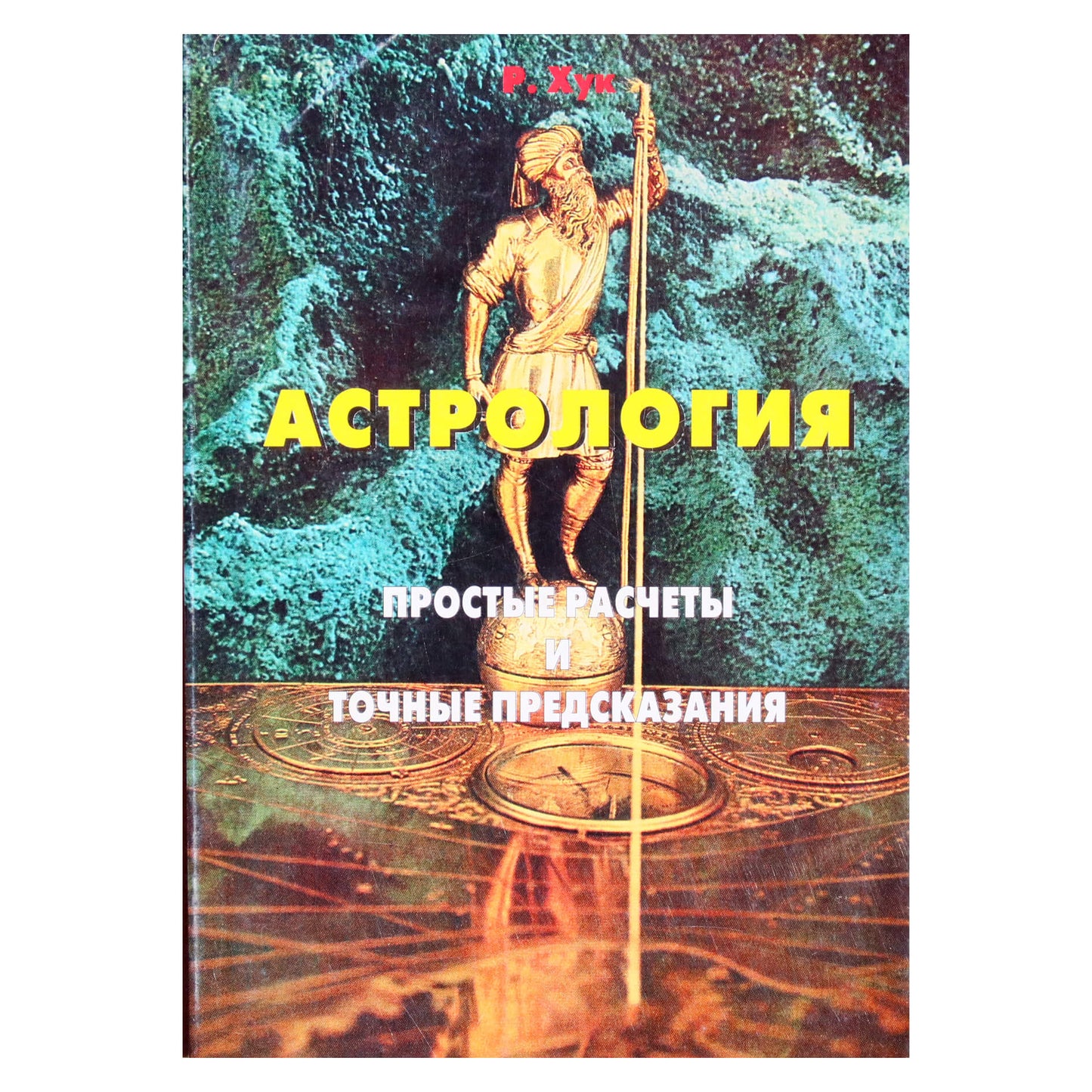 Kablys "Astrologija: paprasti skaičiavimai ir tikslios prognozės"