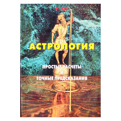 Kablys "Astrologija: paprasti skaičiavimai ir tikslios prognozės"