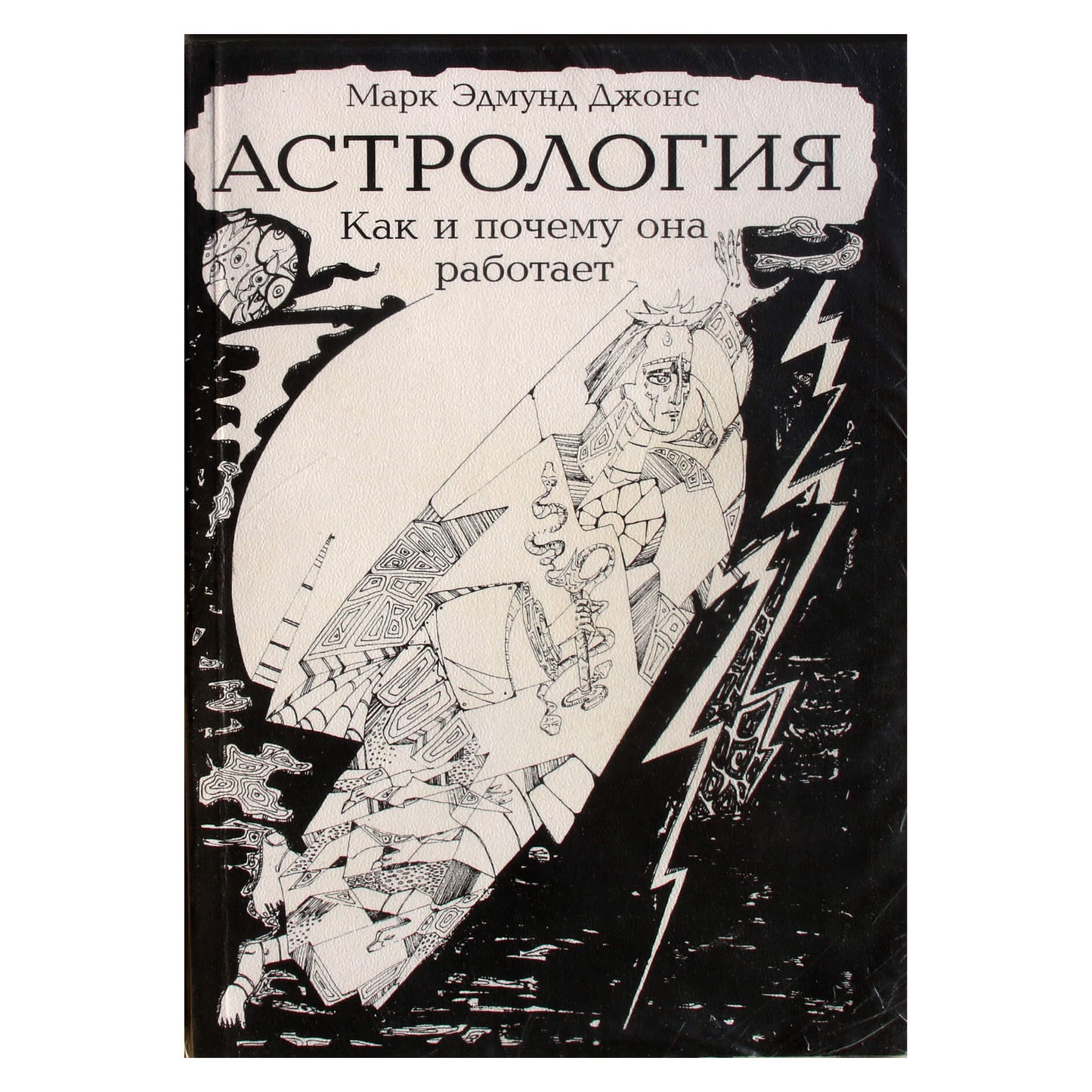 Марк Джонс "Астрология, как и почему она работает. Введение в основы построения и интерпретации гороскопов"