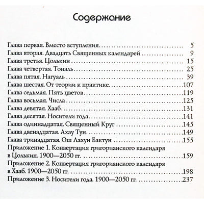 Георгий Лазарев "Тайна священного календаря майя"