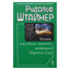 Rudolfas Steineris „Žmogus kaip vienas kūrybinių pasaulio žodžių garsas“
