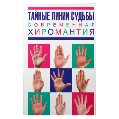 Катаккар "Тайные линии судьбы. Современная хиромантия"