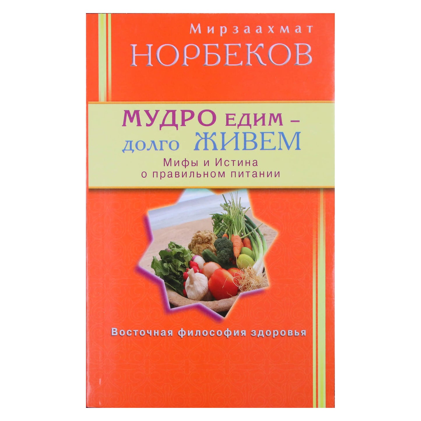 Мирзакарим Норбеков "Мудро едим - долго живем"