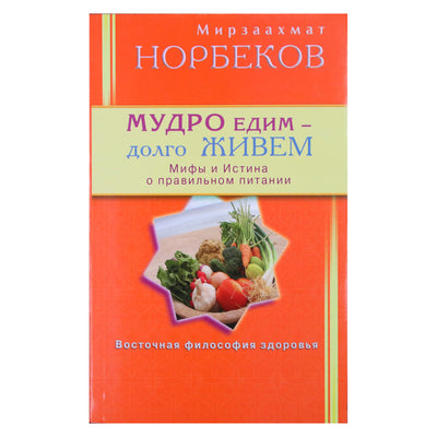 Мирзакарим Норбеков "Мудро едим - долго живем"