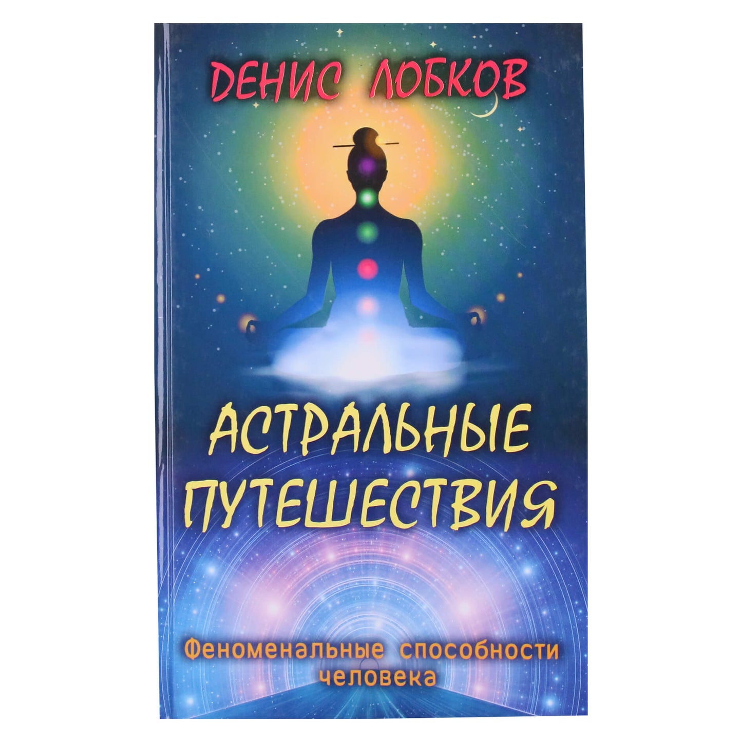 Denisas Lobkovas „Astralinės kelionės“