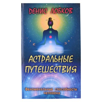 Denisas Lobkovas „Astralinės kelionės“