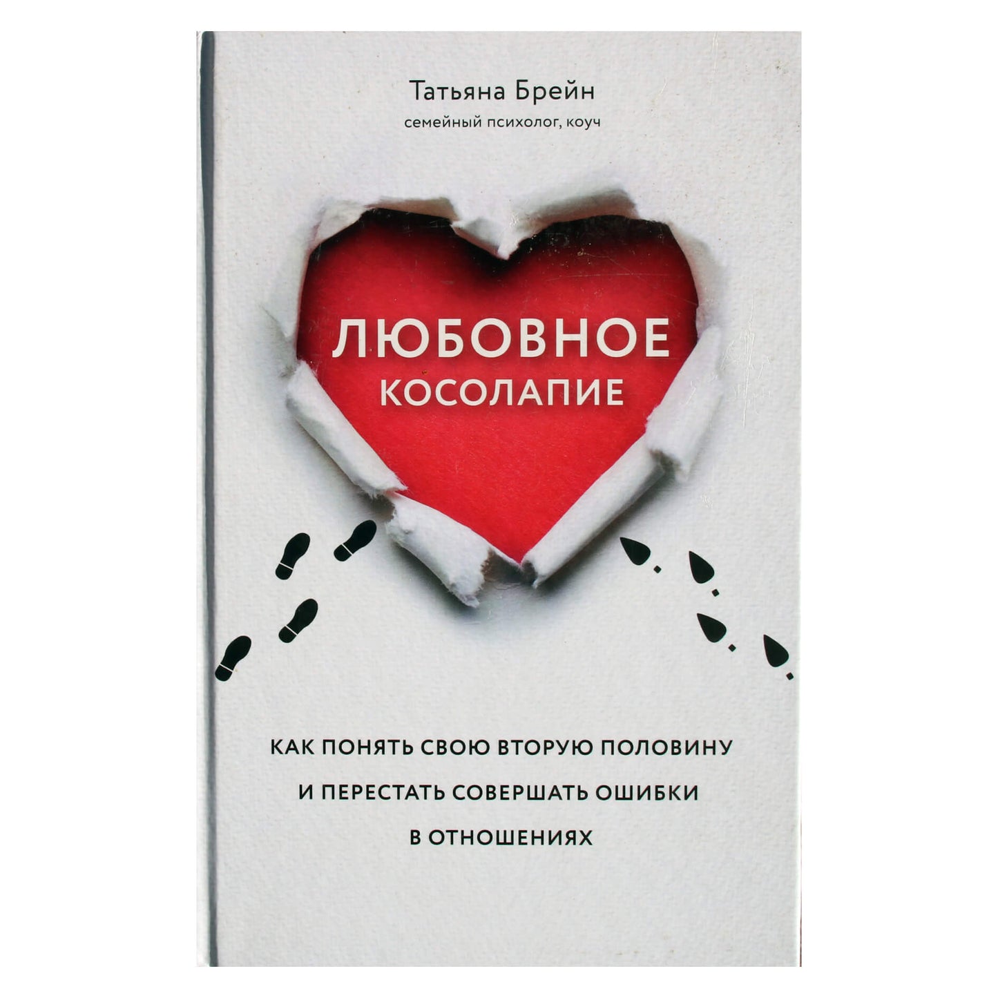 Tatjana Brain „Meilė šleivapėdystę: kaip suprasti savo antrąją pusę“.