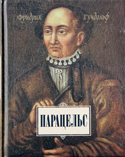 Гундольф "Парацельс"