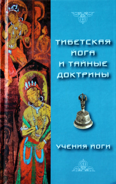 Эванс-Вентц "Тибетская Йога и Тайные Доктрины. Том 2. Учение йоги"