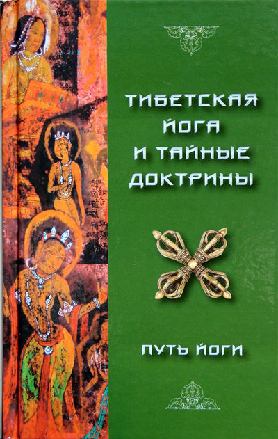 Эванс-Вентц "Тибетская Йога и Тайные Доктрины. Том 1. Путь Йоги"