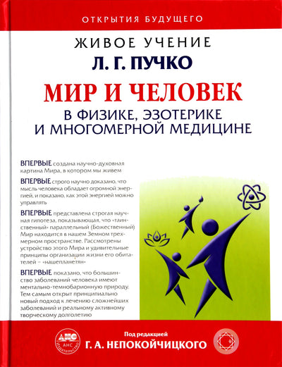 Nepokoychitsky "Pasaulis ir žmogus fizikoje, ezoterikoje ir daugiamatėje medicinoje"