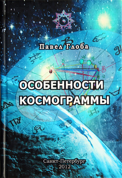 Павел Глоба "Особенности космограммы"