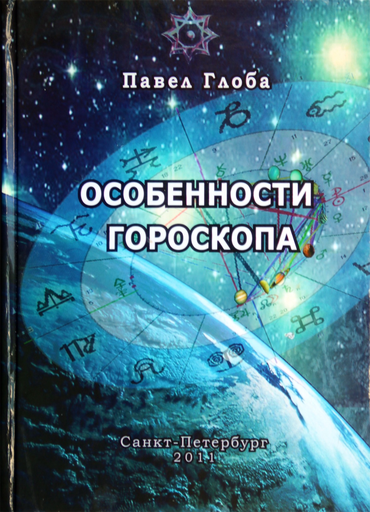 Павел Глоба "Особенности гороскопа"