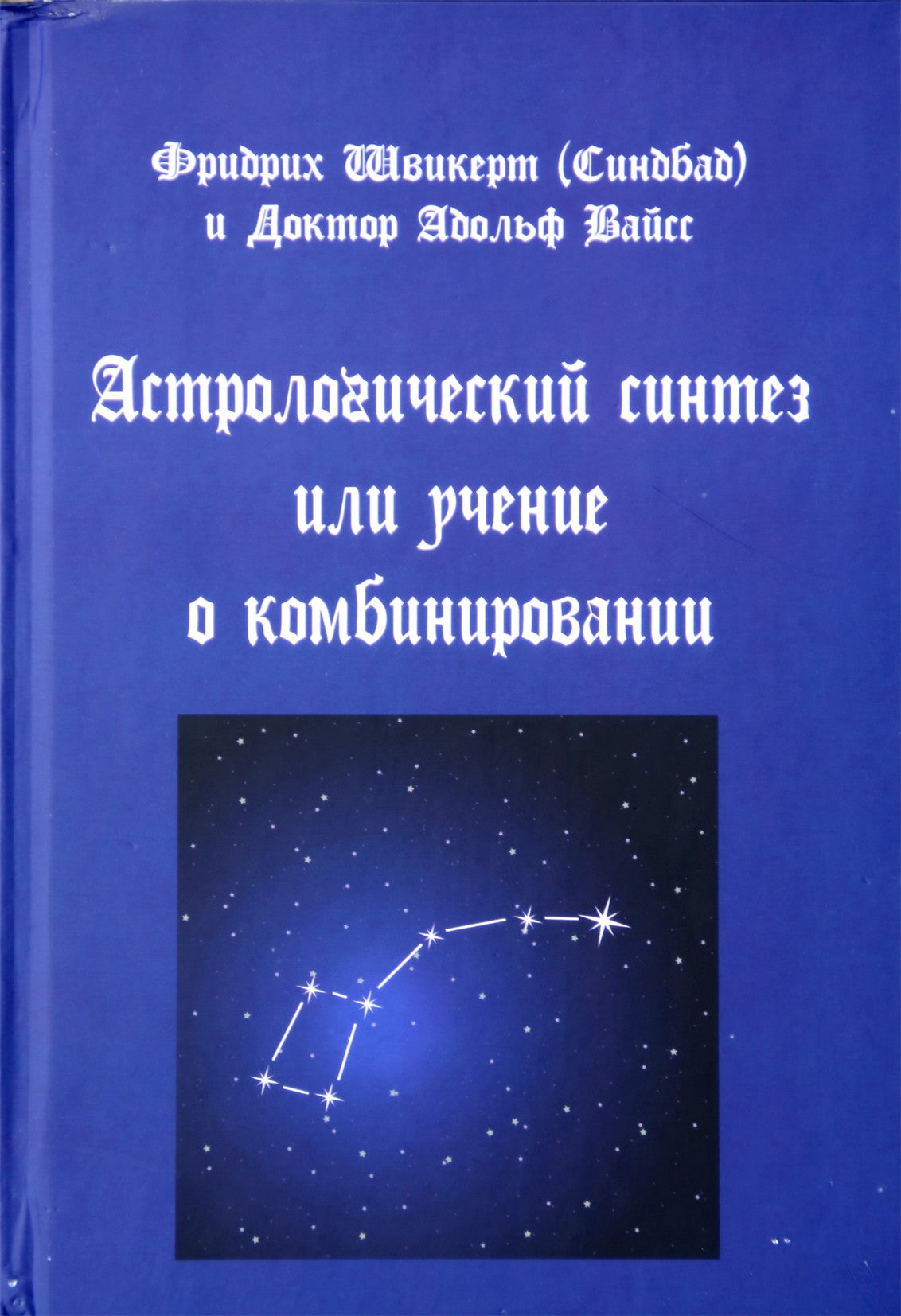 Швикерт "Астрологический синтез или учение о комбинировании"