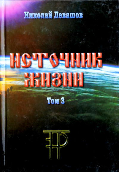 Nikolajus Levašovas „Gyvybės šaltinis“ 3 tomas