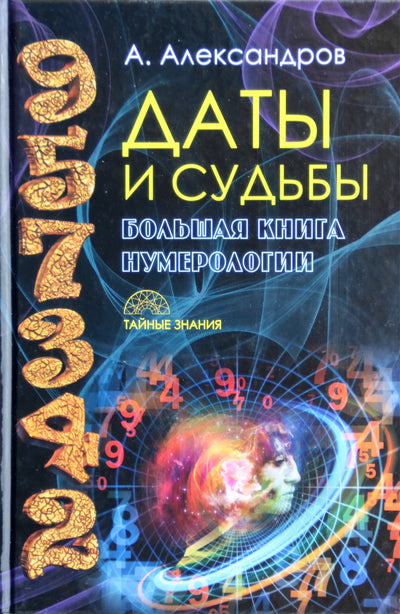 Александров "Даты и судьбыая книга нумерологии"