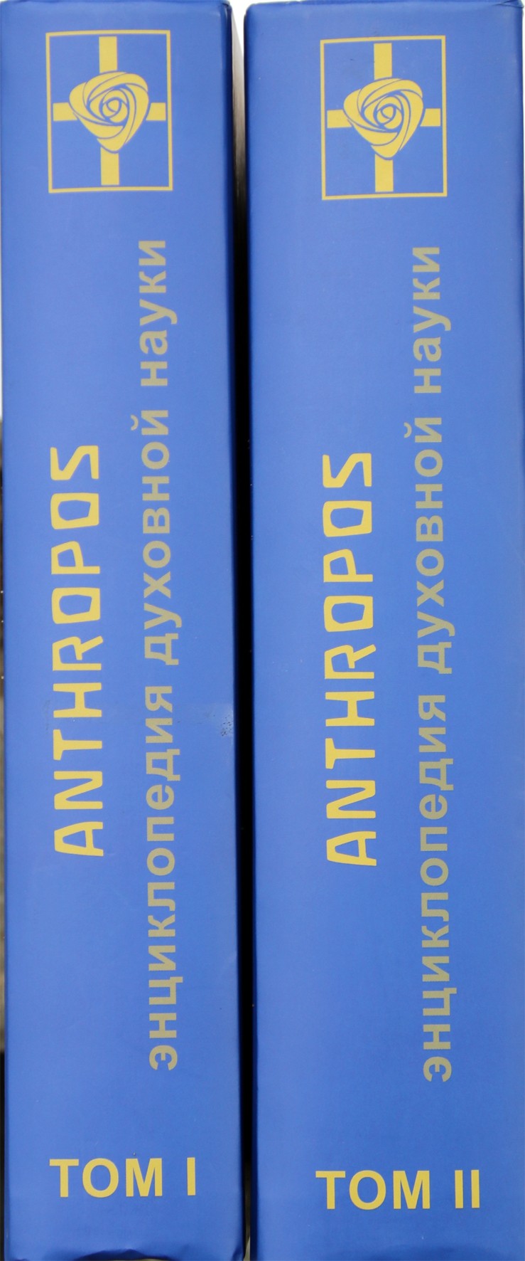 Штайнер "Anthropos. Энциклопедия духовной науки" 1+2