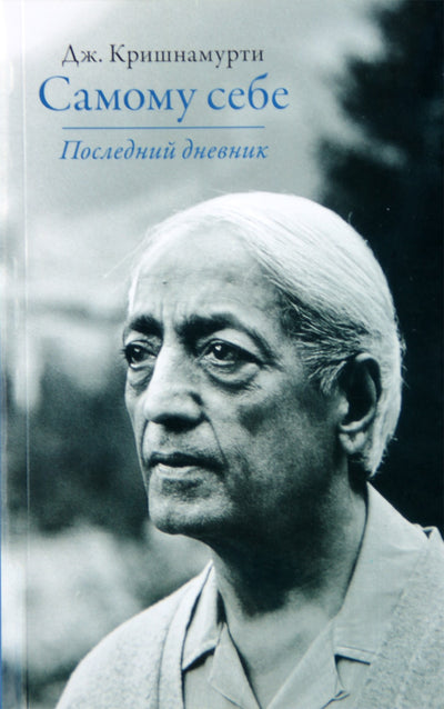 Krishnamurti Jiddu "Sau. Paskutinis dienoraštis"