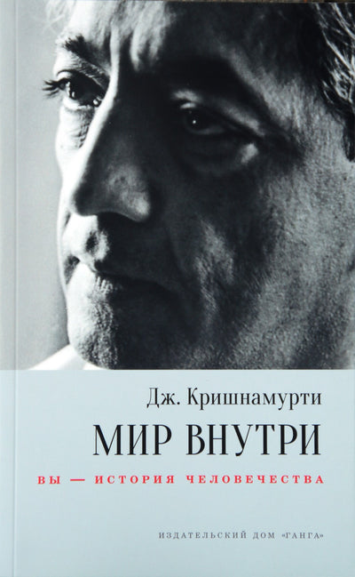 Krishnamurti Jiddu „Pasaulis viduje: tu esi žmonijos istorija“