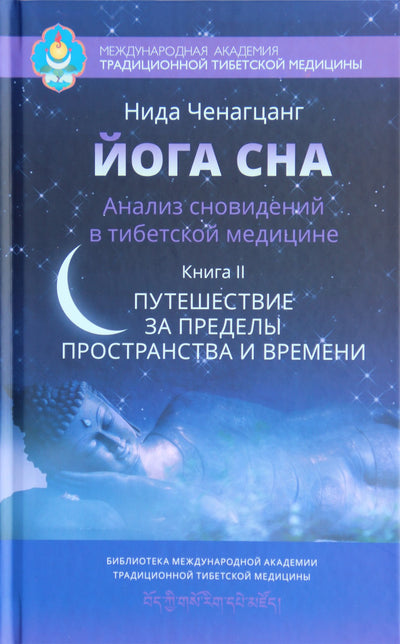 Chenagtsang knyga "Miego joga. Sapnų analizė Tibeto medicinoje". II