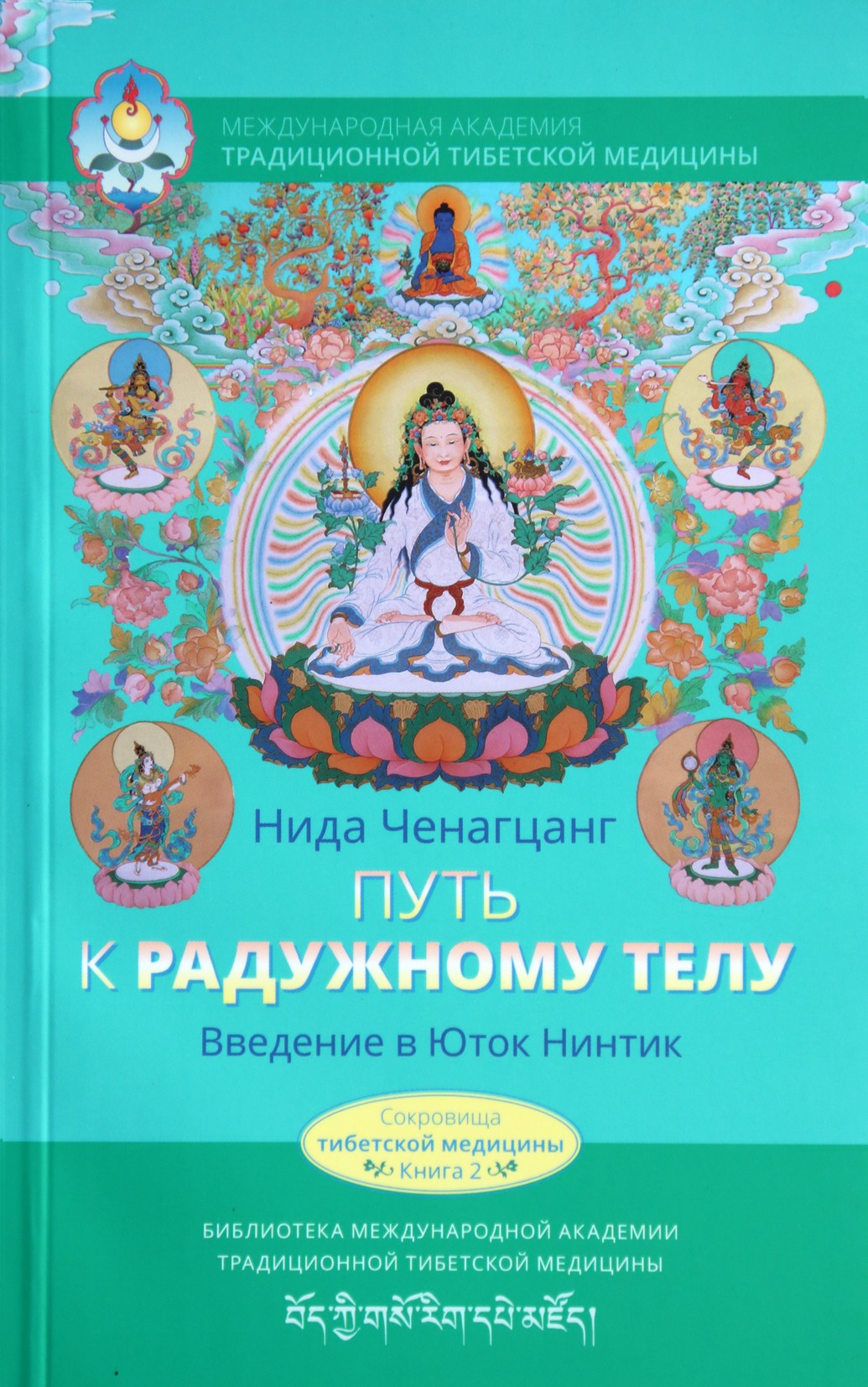 Ченагцанг "Путь к радужному телу"