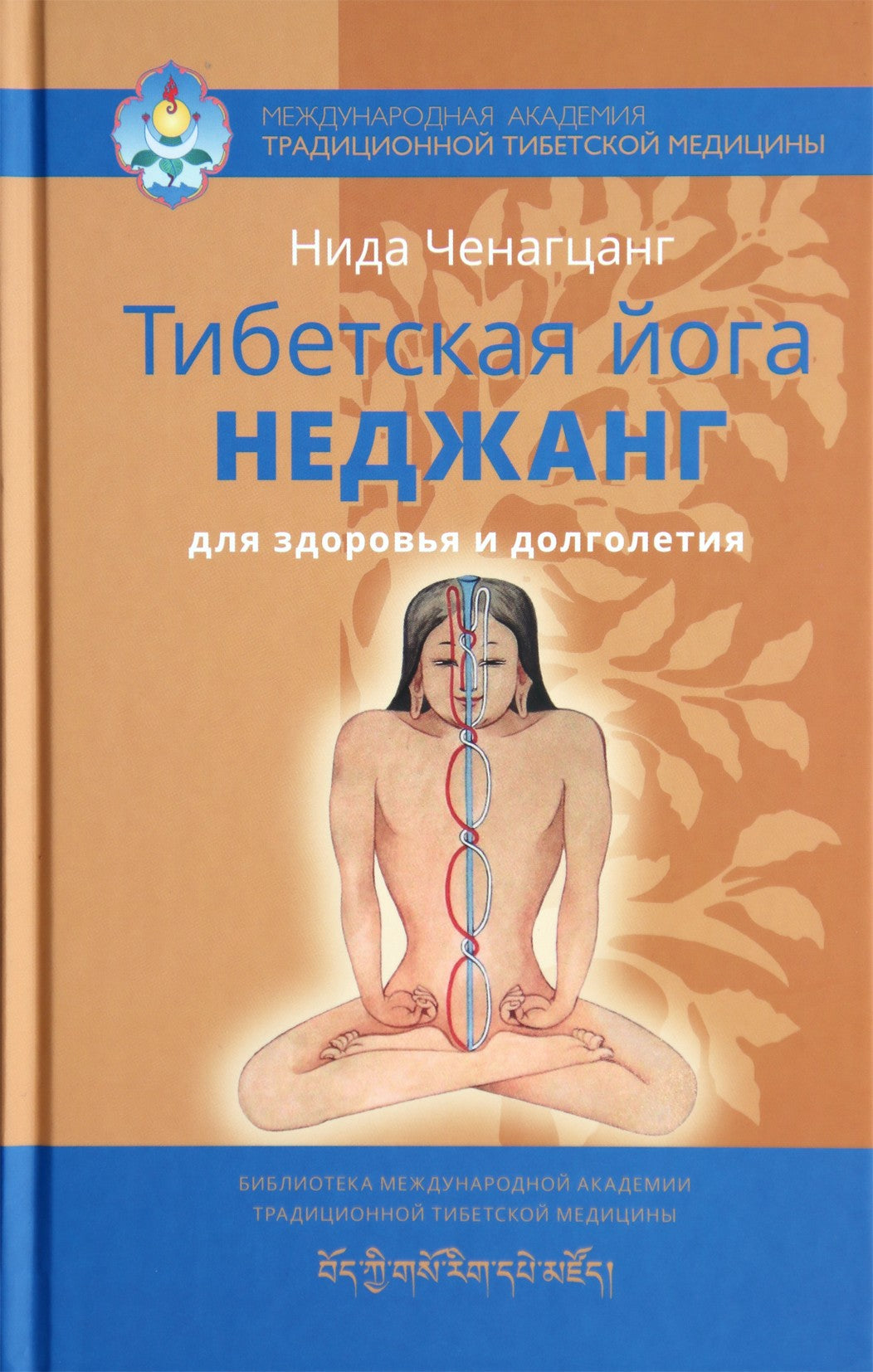 Ченагцанг "Тибетская йога Неджанг для здоровья и долголетия"