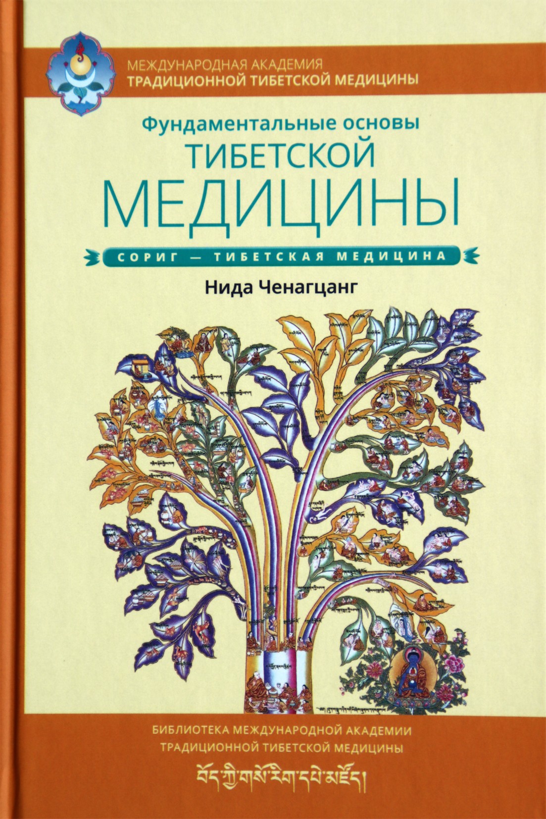 Ченагцанг "Фундаментальные основы тибетской медицины"