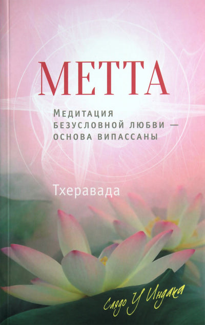 Саядо "Метта. Медитация безусловной любви - основы випассаны"