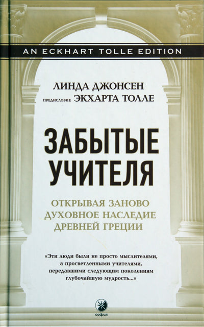 Linda Johnsen „Pamiršti mokytojai: iš naujo atrasti senovės Graikijos dvasinį paveldą“