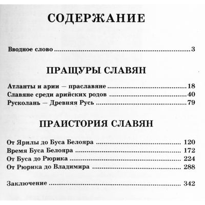 Александр Асов "Арии. Славяне. Русь"