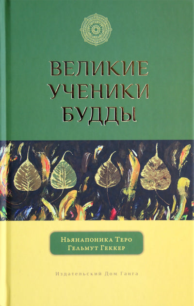 Nyanaponika Thero „Didieji Budos mokiniai“