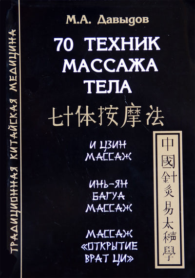 Michailas Davydovas „70 kūno masažo technikų“