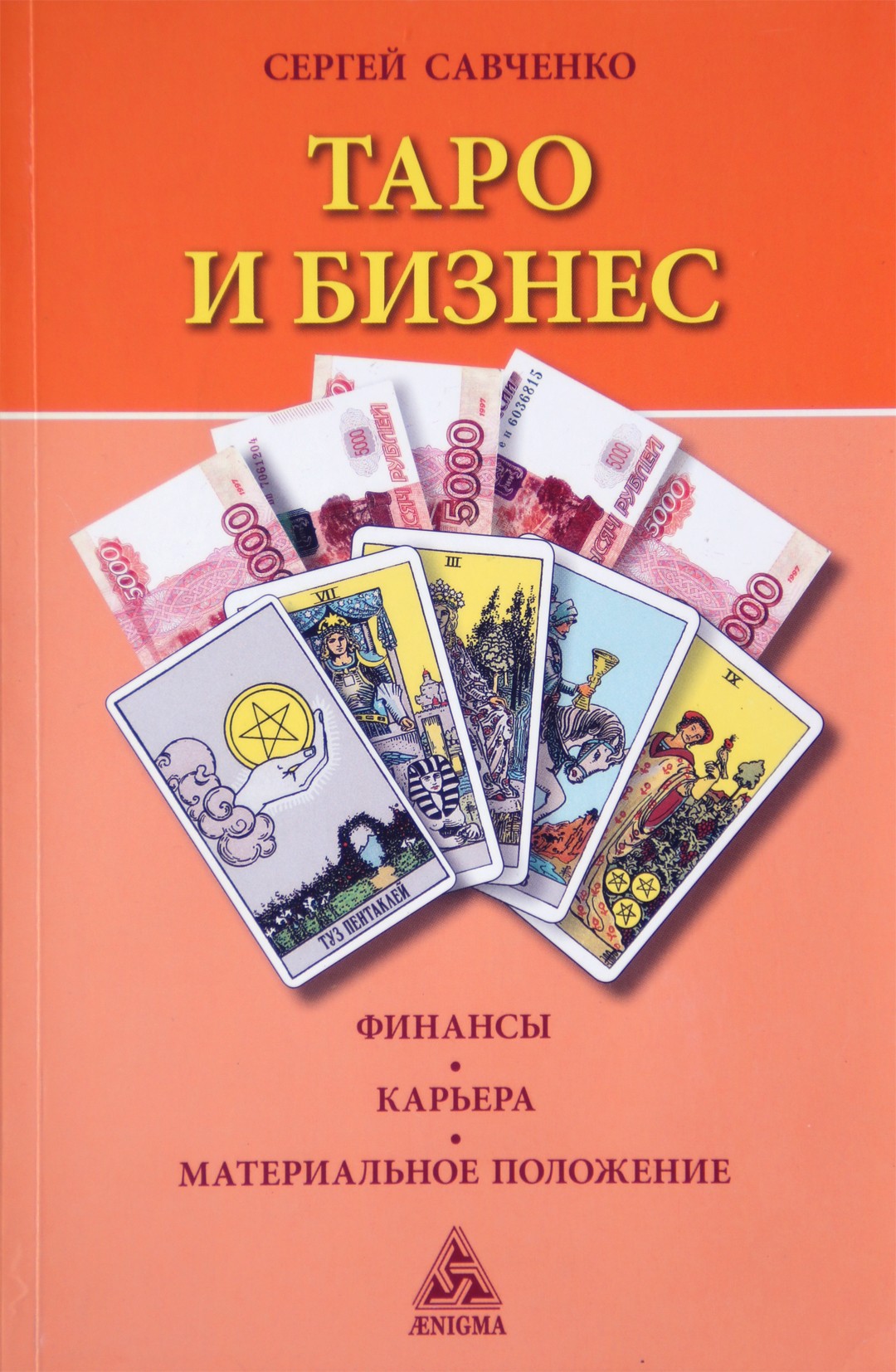 Савченко "Таро и бизнес. Финансы. Карьера. Материальное положение" (цветная)