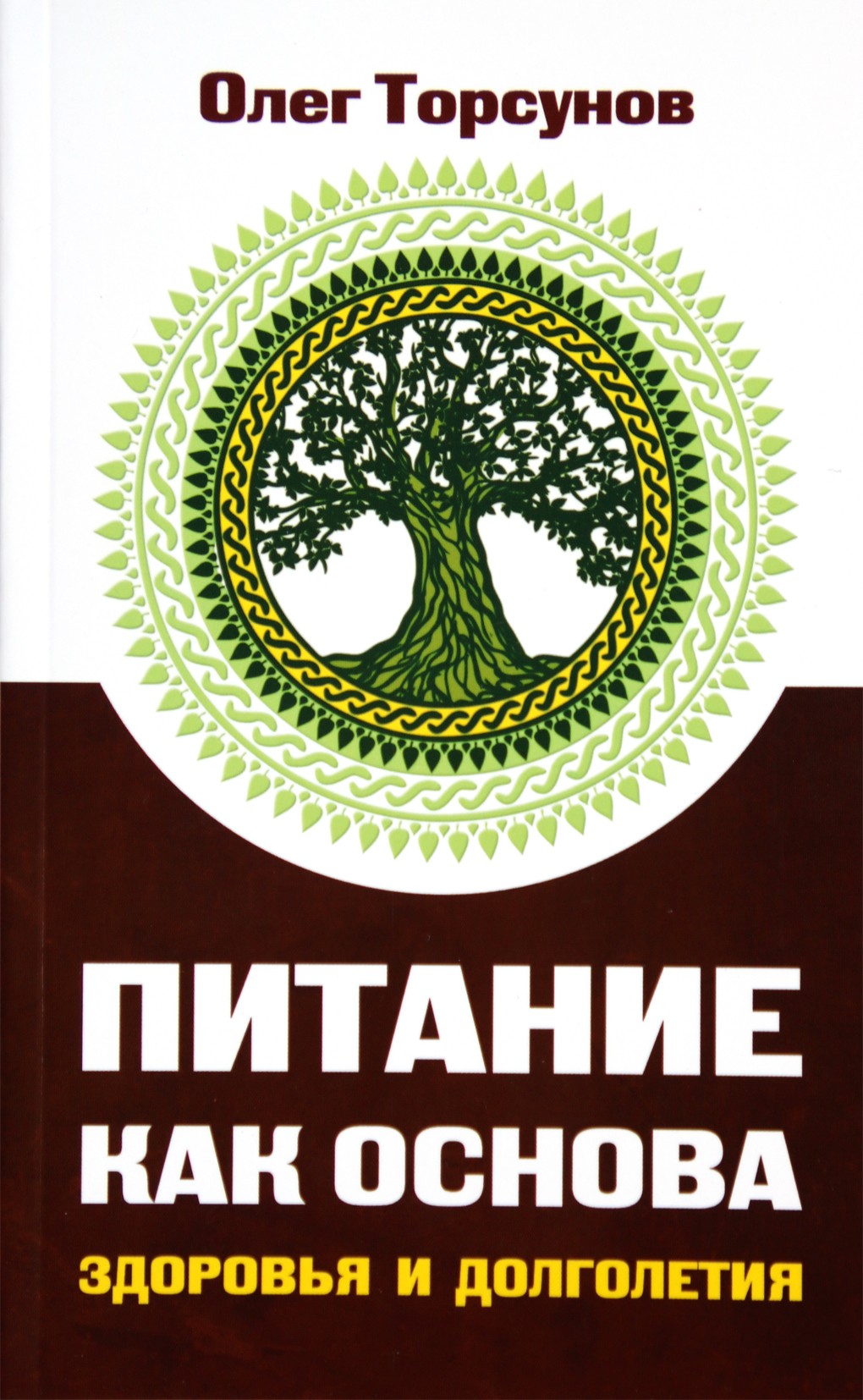 Торсунов "Питание как основа здоровья и долголетия"