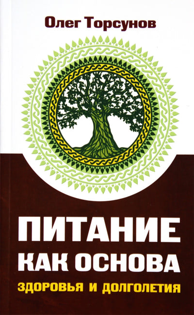 Торсунов "Питание как основа здоровья и долголетия"