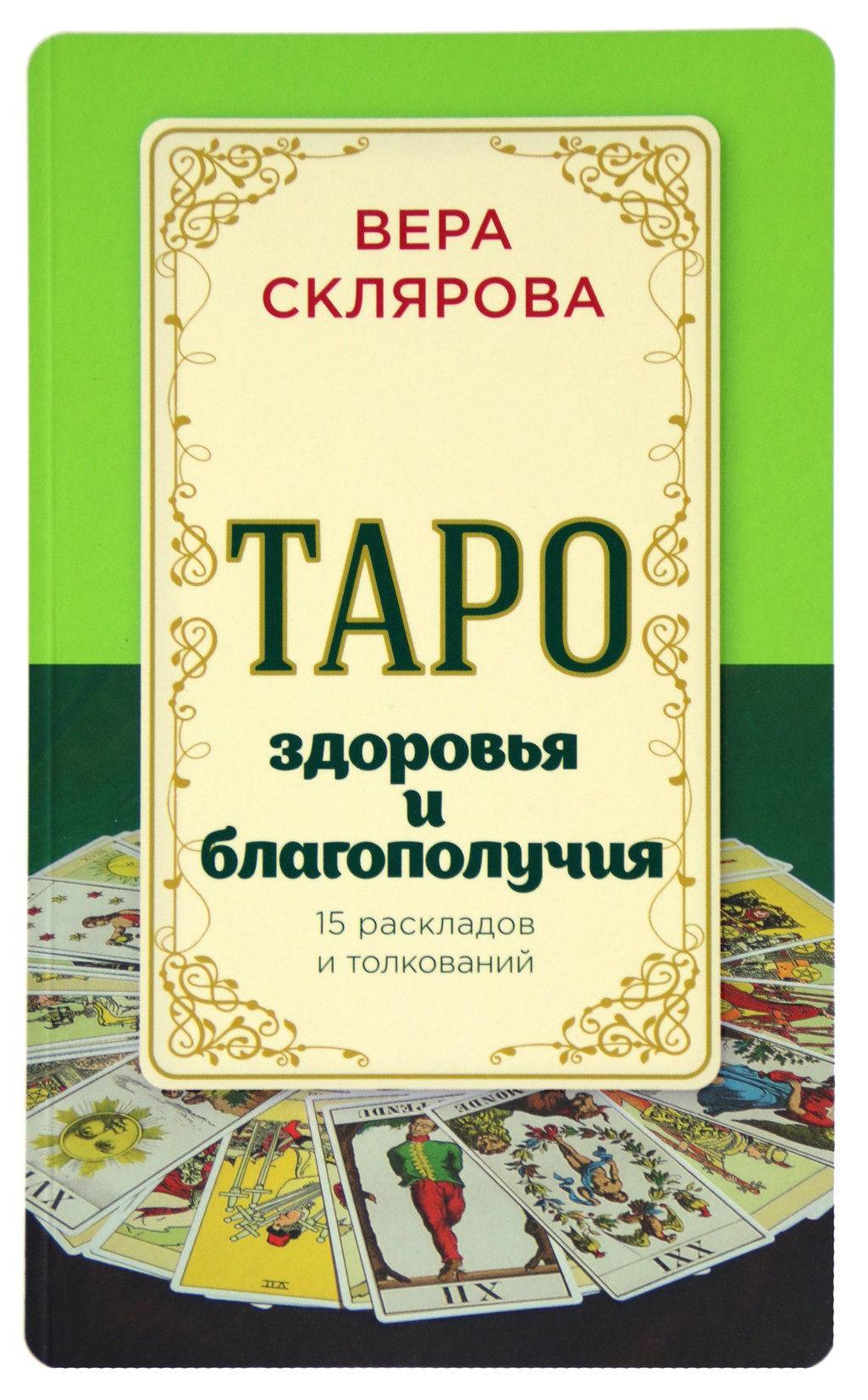 Склярова "Таро здоровья и благополучия. 15 раскладов и толкований"