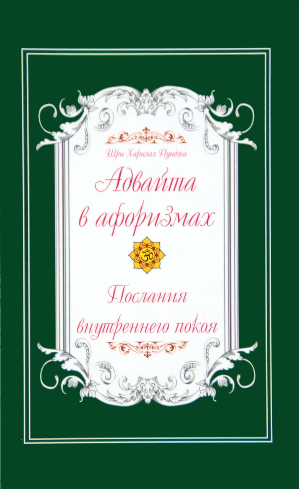 Пунджа "Адвайта в афоризмах. Послания внутреннего покоя"